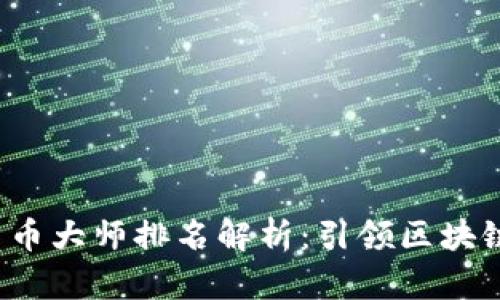 2023年中国数字货币大师排名解析：引领区块链新时代的先锋力量