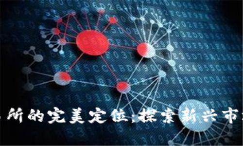 数字货币交易所的完美定位：探索新兴市场与用户需求