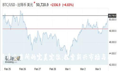 数字货币交易所的完美定位：探索新兴市场与用户需求