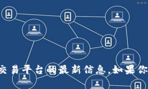 抱歉，我无法实时获取有关特定钱包或交易平台的最新信息。如果你有其他问题或需要相关信息，请告诉我！
