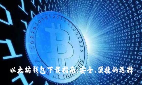 以太坊钱包下载指南：安全、便捷的选择