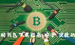 以太坊钱包下载指南：安全、便捷的选择