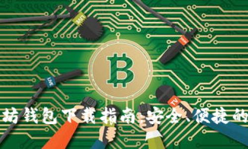 以太坊钱包下载指南：安全、便捷的选择
