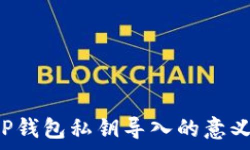  
彻底解析T P钱包私钥导入的意义与操作指南