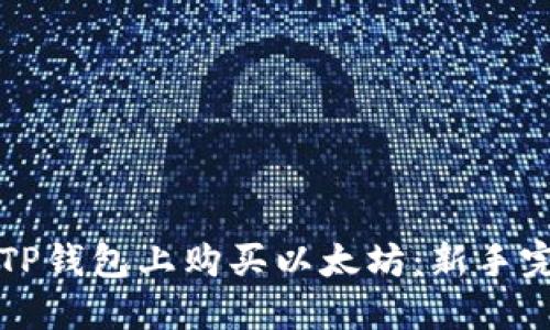 如何在TP钱包上购买以太坊：新手完全指南