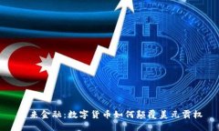 未来金融：数字货币如何颠覆美元霸权