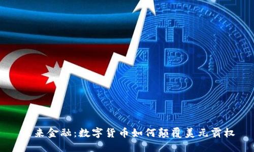 未来金融：数字货币如何颠覆美元霸权