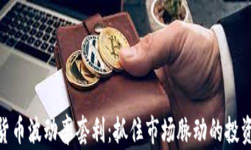 
数字货币波动率套利：抓住市场脉动的投资机遇