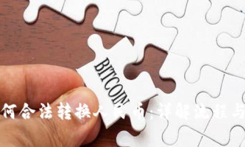 TP钱包如何合法转换人民币：详解流程与注意事项