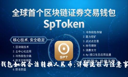 TP钱包如何合法转换人民币：详解流程与注意事项