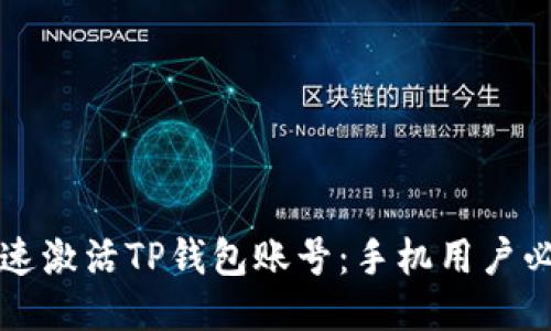 如何快速激活TP钱包账号：手机用户必看指南