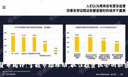 数字货币闹铃：掌握市场脉动，抓住投资机会的秘密武器