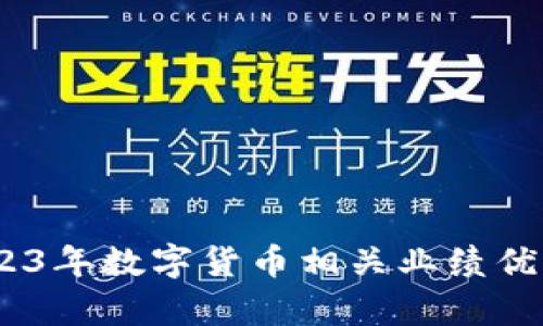 投资机会：2023年数字货币相关业绩优异的股票分析