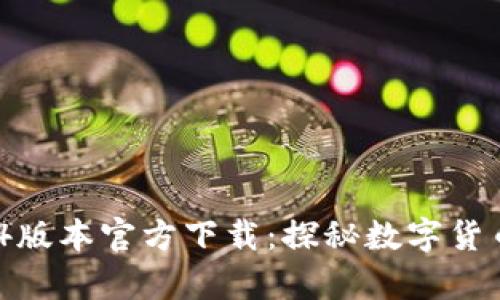 t p钱包1.3.4版本官方下载：探秘数字货币的未来趋势