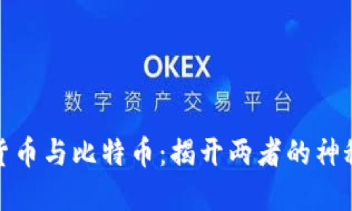 数字货币与比特币：揭开两者的神秘面纱