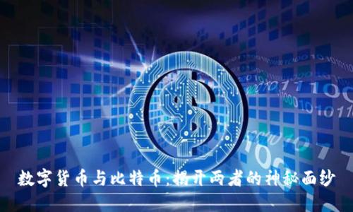 数字货币与比特币：揭开两者的神秘面纱