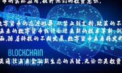   数字货币的基本功能与未来趋势解析 /  guanjia