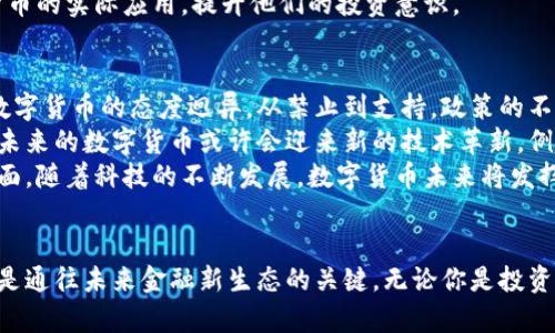  数字货币的基本功能与未来趋势解析 / 

 guanjianci 数字货币,加密货币,支付系统,金融科技,区块链 /guanjianci 

引言：数字货币的崛起
在过去的十年中，数字货币的崛起引起了全球经济的广泛关注。我们生活在一个信息爆炸的时代，数字货币不仅改变了我们对钱的理解，也影响了金融体系的运作方式。随着比特币及其他加密货币的出现，越来越多的人开始探索数字货币的潜力。

数字货币的定义
首先，我们需要明确什么是数字货币。宽泛而言，数字货币是指存在于数字形式的货币，而不依赖于物理媒介。它可以是传统法定货币的数字表示，例如银行存款，也可以是非中心化的加密货币，例如比特币、以太坊等。从某种程度上讲，数字货币是科技进步与金融创新的结合体。

基本功能一：支付和交易
数字货币最基本的功能之一是支付和交易。与传统的支付方式相比，数字货币具有更加便捷和快速的交易体验。例如，当你用比特币进行支付时，不需要通过银行机构来处理交易。这不仅节省了时间，也降低了交易成本。
想象一下，周末你和朋友一起去餐厅用餐。传统支付方式可能需要等待刷卡或找零，而使用数字货币，只需扫描QR码，输入支付金额，瞬间完成交易，省去繁琐的步骤。此外，数字货币的跨国支付更加高效。无论你是在美国，还是在中国，使用数字货币进行支付都可以快速完成，避免了因汇率变化而带来的烦恼。

基本功能二：价值储存
除了支付功能外，数字货币也具备价值储存的特性。许多人将比特币视为“数字黄金”，因为它的稀缺性和存储价值的潜力。在通货膨胀风险加剧的情况下，越来越多的人选择投资数字货币，以此作为保值和增值的手段。
举个简单的例子，假设你在五年前投资了1000美元的比特币，那么到目前为止，这笔投资可能带来了相当可观的回报。而与传统货币相比，数字货币的波动性确实让其成为投资者的宠儿。同时，数字货币不仅可以存储个人的财富，还有助于提高个人的财务独立性。

基本功能三：去中心化金融（DeFi）
去中心化金融（DeFi）是数字货币最为热门的应用趋势之一。相对于传统金融系统，DeFi通过智能合约构建了一种新的金融生态。这意味着用户可以在没有中介或第三方机构的情况下进行贷款、借贷、交易等金融活动。
通过DeFi平台，用户可以用自己的数字资产获得高收益，比如提供流动性或进行质押。这样的机制不仅提高了资本的使用效率，还打破了传统金融的壁垒。想象一下，一个普通用户在自己的电脑上就能获得投资回报，这在传统金融时代是不可想象的。
此外，DeFi还促进了金融全球化，世界各地的人们都能够接入这个新兴市场，从而实现财富的公平分配。而在这样的背景下，数字货币的持有者将具备更多的金融选择。

基本功能四：智能合约的运用
智能合约是数字货币背后的一项重要技术。这种自动执行的合同形式，使得交易过程变得更加透明和高效。通过智能合约，用户可以在达成协议后立即执行条件，无需依赖法律或中介的介入。
以以太坊为例，它不仅仅是货币，更是一个支持智能合约的平台。企业可以利用智能合约来处理各种业务流程，从而减少了人为错误的发生。例如，房屋租赁协议可以借助智能合约自动执行，只要合同条件满足，租金就会实时转账。这种机制既提高了交易的安全性，也使得商业活动更加方便。

基本功能五：透明性与安全性
数字货币的一个显著优势是其透明性与安全性。大多数数字货币都基于区块链技术，这是一种去中心化的分布式账本。每一笔交易都会记录在区块链上，并向全网公开。这意味着任何人都可以验证交易的真实性，有效防止了伪造与欺诈。
此外，数字货币的交易过程采用多层次的加密技术，确保了用户资产的安全性。个人的数字钱包只有持有人能访问，降低了被盗的风险。在这样安全的系统下，用户可以放心地进行数字资产交易，激励更多的人参与其中。

数字货币的商业应用
随着数字货币的发展，越来越多的商业企业开始利用其特性来提升自身竞争力。无论是电商平台，还是传统零售商，只要合理引入数字货币，都能吸引更多用户。例如，某些电商平台允许顾客使用比特币支付，这使得消费者在购物时享受到更多选择。
此外，数字货币还为企业带来了新的融资渠道，通过ICO（首次代币发行）等方式，众多创业公司能够以新颖的方式获得发展资金。不仅如此，企业利用区块链技术设计的新兴项目，能够提高运营效率，增强客户信任，从而在激烈的竞争中立于不败之地。

教育与宣传的重要性
数字货币虽然具有众多优点，但仍然面临着公众认知不足的问题。因此，加强教育与宣传显得尤为重要。只有让更多的人了解数字货币的基本知识和操作流程，才能促进其在大众中的普及。与此同时，教育还应该重点强调风险管理，保护用户的期望以及减轻心理负担。
例如，在学校、社区或企业开展数字货币的专业讲座、研讨会，都是推广的有效手段。通过这些方式，我们能够让普通公众了解数字货币的实际应用，提升他们的投资意识。

面临的挑战与未来展望
虽然数字货币有着巨大的潜力与优势，但也面临着诸多挑战。从政策监管到技术问题，数字货币的发展并非一帆风顺。各国政府对数字货币的态度迥异，从禁止到支持，政策的不确定性可能抑制投资者的信心。
此外，技术层面的问题也不容小觑。尽管区块链技术具有去中心化的特性，但在性能上仍需不断提升，以应对日益增长的交易需求。未来的数字货币或许会迎来新的技术革新，例如Layer 2解决方案，能够有效解决扩展性问题，提升交易效率。
总而言之，数字货币的基本功能不仅仅局限于支付与交易，更涉及到价值储存、智能合约、去中心化金融、透明性与安全性等多个方面。随着科技的不断发展，数字货币未来将发挥更大的作用，影响更加广泛的社会经济层面。

结语：拥抱数字货币的未来
总的来说，数字货币是一项颠覆性的技术应用，展现出强大的潜力与价值。对于每一个个体而言，适应这一变化并积极参与其中，将是通往未来金融新生态的关键。无论你是投资者还是普通用户，数字货币都将成为你日常生活的一部分，推动我们进入一个更加高效、便捷、透明的经济时代。