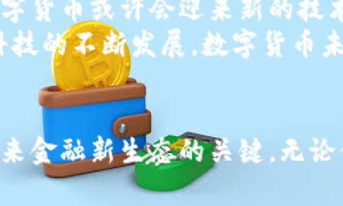  数字货币的基本功能与未来趋势解析 / 

 guanjianci 数字货币,加密货币,支付系统,金融科技,区块链 /guanjianci 

引言：数字货币的崛起
在过去的十年中，数字货币的崛起引起了全球经济的广泛关注。我们生活在一个信息爆炸的时代，数字货币不仅改变了我们对钱的理解，也影响了金融体系的运作方式。随着比特币及其他加密货币的出现，越来越多的人开始探索数字货币的潜力。

数字货币的定义
首先，我们需要明确什么是数字货币。宽泛而言，数字货币是指存在于数字形式的货币，而不依赖于物理媒介。它可以是传统法定货币的数字表示，例如银行存款，也可以是非中心化的加密货币，例如比特币、以太坊等。从某种程度上讲，数字货币是科技进步与金融创新的结合体。

基本功能一：支付和交易
数字货币最基本的功能之一是支付和交易。与传统的支付方式相比，数字货币具有更加便捷和快速的交易体验。例如，当你用比特币进行支付时，不需要通过银行机构来处理交易。这不仅节省了时间，也降低了交易成本。
想象一下，周末你和朋友一起去餐厅用餐。传统支付方式可能需要等待刷卡或找零，而使用数字货币，只需扫描QR码，输入支付金额，瞬间完成交易，省去繁琐的步骤。此外，数字货币的跨国支付更加高效。无论你是在美国，还是在中国，使用数字货币进行支付都可以快速完成，避免了因汇率变化而带来的烦恼。

基本功能二：价值储存
除了支付功能外，数字货币也具备价值储存的特性。许多人将比特币视为“数字黄金”，因为它的稀缺性和存储价值的潜力。在通货膨胀风险加剧的情况下，越来越多的人选择投资数字货币，以此作为保值和增值的手段。
举个简单的例子，假设你在五年前投资了1000美元的比特币，那么到目前为止，这笔投资可能带来了相当可观的回报。而与传统货币相比，数字货币的波动性确实让其成为投资者的宠儿。同时，数字货币不仅可以存储个人的财富，还有助于提高个人的财务独立性。

基本功能三：去中心化金融（DeFi）
去中心化金融（DeFi）是数字货币最为热门的应用趋势之一。相对于传统金融系统，DeFi通过智能合约构建了一种新的金融生态。这意味着用户可以在没有中介或第三方机构的情况下进行贷款、借贷、交易等金融活动。
通过DeFi平台，用户可以用自己的数字资产获得高收益，比如提供流动性或进行质押。这样的机制不仅提高了资本的使用效率，还打破了传统金融的壁垒。想象一下，一个普通用户在自己的电脑上就能获得投资回报，这在传统金融时代是不可想象的。
此外，DeFi还促进了金融全球化，世界各地的人们都能够接入这个新兴市场，从而实现财富的公平分配。而在这样的背景下，数字货币的持有者将具备更多的金融选择。

基本功能四：智能合约的运用
智能合约是数字货币背后的一项重要技术。这种自动执行的合同形式，使得交易过程变得更加透明和高效。通过智能合约，用户可以在达成协议后立即执行条件，无需依赖法律或中介的介入。
以以太坊为例，它不仅仅是货币，更是一个支持智能合约的平台。企业可以利用智能合约来处理各种业务流程，从而减少了人为错误的发生。例如，房屋租赁协议可以借助智能合约自动执行，只要合同条件满足，租金就会实时转账。这种机制既提高了交易的安全性，也使得商业活动更加方便。

基本功能五：透明性与安全性
数字货币的一个显著优势是其透明性与安全性。大多数数字货币都基于区块链技术，这是一种去中心化的分布式账本。每一笔交易都会记录在区块链上，并向全网公开。这意味着任何人都可以验证交易的真实性，有效防止了伪造与欺诈。
此外，数字货币的交易过程采用多层次的加密技术，确保了用户资产的安全性。个人的数字钱包只有持有人能访问，降低了被盗的风险。在这样安全的系统下，用户可以放心地进行数字资产交易，激励更多的人参与其中。

数字货币的商业应用
随着数字货币的发展，越来越多的商业企业开始利用其特性来提升自身竞争力。无论是电商平台，还是传统零售商，只要合理引入数字货币，都能吸引更多用户。例如，某些电商平台允许顾客使用比特币支付，这使得消费者在购物时享受到更多选择。
此外，数字货币还为企业带来了新的融资渠道，通过ICO（首次代币发行）等方式，众多创业公司能够以新颖的方式获得发展资金。不仅如此，企业利用区块链技术设计的新兴项目，能够提高运营效率，增强客户信任，从而在激烈的竞争中立于不败之地。

教育与宣传的重要性
数字货币虽然具有众多优点，但仍然面临着公众认知不足的问题。因此，加强教育与宣传显得尤为重要。只有让更多的人了解数字货币的基本知识和操作流程，才能促进其在大众中的普及。与此同时，教育还应该重点强调风险管理，保护用户的期望以及减轻心理负担。
例如，在学校、社区或企业开展数字货币的专业讲座、研讨会，都是推广的有效手段。通过这些方式，我们能够让普通公众了解数字货币的实际应用，提升他们的投资意识。

面临的挑战与未来展望
虽然数字货币有着巨大的潜力与优势，但也面临着诸多挑战。从政策监管到技术问题，数字货币的发展并非一帆风顺。各国政府对数字货币的态度迥异，从禁止到支持，政策的不确定性可能抑制投资者的信心。
此外，技术层面的问题也不容小觑。尽管区块链技术具有去中心化的特性，但在性能上仍需不断提升，以应对日益增长的交易需求。未来的数字货币或许会迎来新的技术革新，例如Layer 2解决方案，能够有效解决扩展性问题，提升交易效率。
总而言之，数字货币的基本功能不仅仅局限于支付与交易，更涉及到价值储存、智能合约、去中心化金融、透明性与安全性等多个方面。随着科技的不断发展，数字货币未来将发挥更大的作用，影响更加广泛的社会经济层面。

结语：拥抱数字货币的未来
总的来说，数字货币是一项颠覆性的技术应用，展现出强大的潜力与价值。对于每一个个体而言，适应这一变化并积极参与其中，将是通往未来金融新生态的关键。无论你是投资者还是普通用户，数字货币都将成为你日常生活的一部分，推动我们进入一个更加高效、便捷、透明的经济时代。