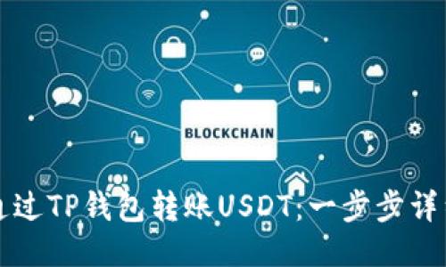 如何通过TP钱包转账USDT：一步步详细指南