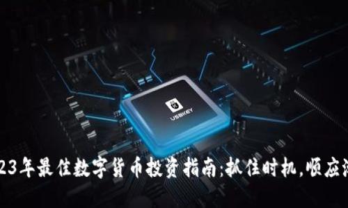 2023年最佳数字货币投资指南：抓住时机，顺应潮流