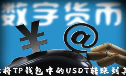 
如何轻松将TP钱包中的USDT转账到其他账户？