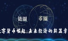 东京数字货币崛起：未来经济的新篇章与挑战