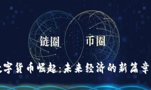 东京数字货币崛起：未来经济的新篇章与挑战