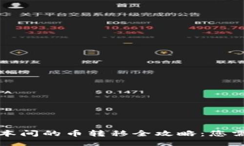 TP钱包不同版本间的币转移全攻略：您需要知道的一切