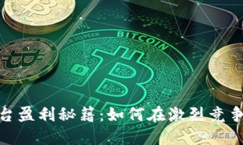 数字货币平台盈利秘籍：如何在激烈竞争中赚取收入