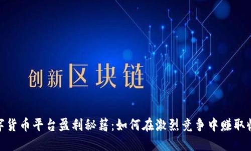 数字货币平台盈利秘籍：如何在激烈竞争中赚取收入
