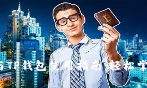 Babydoge官网与TP钱包使用指南：轻松掌握加密货币交易