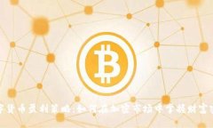 数字货币盈利策略：如何在加密市场中掌握财富