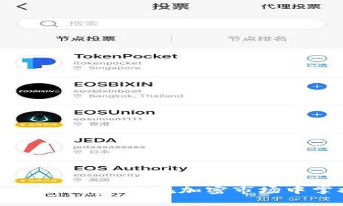 数字货币盈利策略：如何在加密市场中掌握财富密码