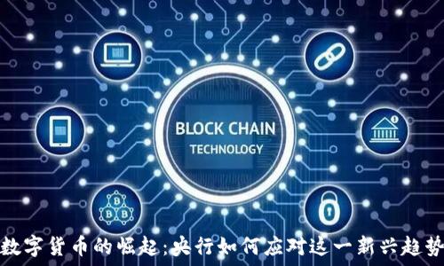   
数字货币的崛起：央行如何应对这一新兴趋势