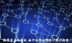   数字货币的崛起：央行如何应对这一新兴趋势