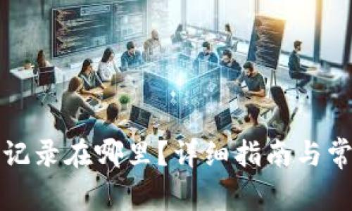 TP钱包提币记录在哪里？详细指南与常见问题解答