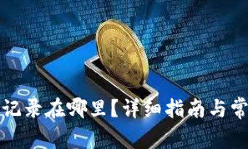 TP钱包提币记录在哪里？详细指南与常见问题解答