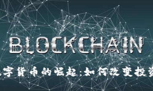 2017年虚拟数字货币的崛起：如何改变投资与金融的未来