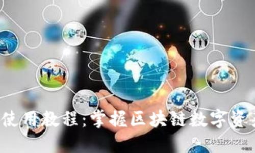  波场TP钱包使用教程：掌握区块链数字资产管理的利器