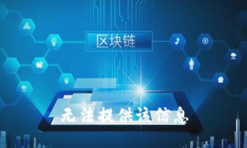 无法提供该信息