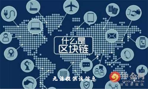 无法提供该信息