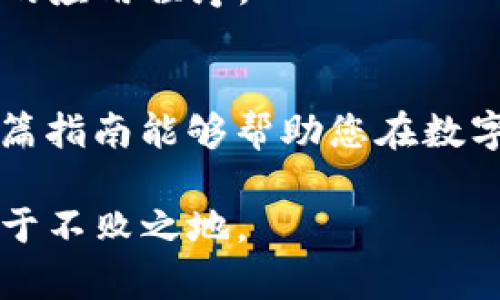   如何在TP钱包中交易MNC：完整指南与实用技巧 / 

 guanjianci  TP钱包, MNC, 加密货币, 交易指南, 钱包安全 /guanjianci 

引言
近年来，加密货币市场的迅猛发展吸引了越来越多的投资者和用户。尤其是在区块链技术普及的今天，各类数字货币如雨后春笋般涌现出来，其中MNC（即某种特定的数字货币名称）便是一颗冉冉升起的新星。同时，TP钱包作为一个方便高效的钱包工具，为用户提供了进行多种数字货币交易的机会。在这个数字货币交易的热潮中，如何在TP钱包中顺利交易MNC，成为众多用户关注的问题。

TP钱包简介
TP钱包是一款功能强大的数字资产管理工具。它不仅支持多种主流的加密货币，还为用户提供了易用的界面以及安全保护机制。用户可以在TP钱包中轻松管理自己的数字资产，包括接收、发送、交换和投资等功能。此外，TP钱包对新用户友好，提供全面的教程和支持，因此受到了许多新手用户的青睐。

MNC的基本了解
MNC作为一种加密货币，代表着某种特定的价值或功能。用户在进行交易之前，需要对MNC进行基本的了解，包括其项目背景、市场表现及未来发展趋势等。通过了解MNC的实际应用场景和价值潜力，用户能够更有信心地进行投资和交易。

在TP钱包中交易MNC的步骤
接下来，我们将为您详细介绍如何在TP钱包中交易MNC的具体步骤，各个环节将一一讲解，确保即使是刚接触加密货币的新手用户也能顺利完成交易。

h4第一步：下载安装TP钱包/h4
首先，用户需要在自己的手机上下载安装TP钱包。TP钱包支持iOS和Android系统，用户可通过各大应用商店搜索并下载。当下载完成后，打开TP钱包应用，并按照指引完成注册或登录。

h4第二步：创建或导入钱包/h4
如果您是TP钱包的新用户，您可以选择创建一个新钱包。此时，系统会给您生成一个助记词，这是日后恢复钱包的重要凭证。务必妥善保存这个助记词，不要泄露给他人。如果您已经有TP钱包，您可以通过导入助记词或者私钥的方式，恢复您的钱包。

h4第三步：添加MNC资产/h4
完成钱包的创建或导入后，您需要将MNC添加到您的资产列表中。在TP钱包的主界面，您可以找到添加资产的选项。在搜索框中输入MNC，然后点击“添加”按钮，便可以在您的资产列表中找到MNC。

h4第四步：充币至TP钱包/h4
在进行交易之前，您需要向TP钱包中充值MNC。您可以通过交易所购买MNC后，使用提币功能，将MNC转入您的TP钱包。为此，您需要复制TP钱包中MNC的接收地址，并在交易所中填写该地址进行提币。如果您是新手，请务必确认地址的准确性，以免造成资金损失。

h4第五步：开始交易MNC/h4
一旦您的MNC成功充入TP钱包，您便可以开始进行交易。点击您钱包中的MNC资产，选择“发送”功能。在接收方地址栏输入对方的钱包地址，并填写您想要发送的MNC数量。确保所有信息无误后，确认交易便可以完成。

h4第六步：注意交易费用/h4
交易过程中，您需要注意可能涉及的交易费用。每次转账时，区块链网络会收取一定的手续费，费用高低会根据网络的拥堵程度有所变化。在确认交易之前，可以查看费用信息，确保您接受该费用。

安全性：交易中的重要考量
在数字货币交易中，安全性始终是用户最为关心的话题。TP钱包作为一款知名的钱包工具，有着相对高的安全性，但用户也需要自身提高警惕，以更好地保护自己的资产。

h4确保助记词和私钥的安全/h4
助记词和私钥是您数字资产的唯一凭证，绝对不能泄露。即使是信任的朋友或家人，也不要轻易分享。将这些信息保存在安全的地方，避免因意外而失去资产。

h4利用TP钱包的安全设置/h4
TP钱包提供多重安全设置，包括密码保护和生物识别技术。建议用户启用这些功能，以增加钱包的安全性。同时，定期更改密码，并确保您的手机设备保持安全状态，避免安装来路不明的应用程序。

总结与展望
通过上述步骤，您可以在TP钱包中顺利交易MNC，并体验到加密货币带来的便利与乐趣。然而，参与数字货币投资仍需谨慎,应细致了解市场动态，针对投资风险采取相应措施。希望这篇指南能够帮助您在数字货币交易的旅程中走得更加顺利！

随着科技的发展，加密货币市场也在不断演进，交易方式和工具也会相应更新。因此，保持关注行业资讯，学习新的交易策略，掌握最新的工具和技术，才能在这场数字金融的浪潮中立于不败之地。