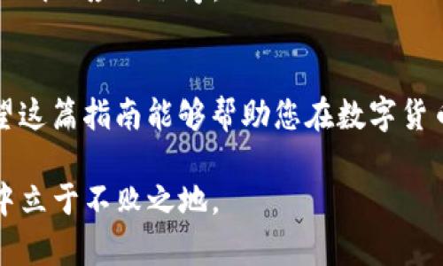   如何在TP钱包中交易MNC：完整指南与实用技巧 / 

 guanjianci  TP钱包, MNC, 加密货币, 交易指南, 钱包安全 /guanjianci 

引言
近年来，加密货币市场的迅猛发展吸引了越来越多的投资者和用户。尤其是在区块链技术普及的今天，各类数字货币如雨后春笋般涌现出来，其中MNC（即某种特定的数字货币名称）便是一颗冉冉升起的新星。同时，TP钱包作为一个方便高效的钱包工具，为用户提供了进行多种数字货币交易的机会。在这个数字货币交易的热潮中，如何在TP钱包中顺利交易MNC，成为众多用户关注的问题。

TP钱包简介
TP钱包是一款功能强大的数字资产管理工具。它不仅支持多种主流的加密货币，还为用户提供了易用的界面以及安全保护机制。用户可以在TP钱包中轻松管理自己的数字资产，包括接收、发送、交换和投资等功能。此外，TP钱包对新用户友好，提供全面的教程和支持，因此受到了许多新手用户的青睐。

MNC的基本了解
MNC作为一种加密货币，代表着某种特定的价值或功能。用户在进行交易之前，需要对MNC进行基本的了解，包括其项目背景、市场表现及未来发展趋势等。通过了解MNC的实际应用场景和价值潜力，用户能够更有信心地进行投资和交易。

在TP钱包中交易MNC的步骤
接下来，我们将为您详细介绍如何在TP钱包中交易MNC的具体步骤，各个环节将一一讲解，确保即使是刚接触加密货币的新手用户也能顺利完成交易。

h4第一步：下载安装TP钱包/h4
首先，用户需要在自己的手机上下载安装TP钱包。TP钱包支持iOS和Android系统，用户可通过各大应用商店搜索并下载。当下载完成后，打开TP钱包应用，并按照指引完成注册或登录。

h4第二步：创建或导入钱包/h4
如果您是TP钱包的新用户，您可以选择创建一个新钱包。此时，系统会给您生成一个助记词，这是日后恢复钱包的重要凭证。务必妥善保存这个助记词，不要泄露给他人。如果您已经有TP钱包，您可以通过导入助记词或者私钥的方式，恢复您的钱包。

h4第三步：添加MNC资产/h4
完成钱包的创建或导入后，您需要将MNC添加到您的资产列表中。在TP钱包的主界面，您可以找到添加资产的选项。在搜索框中输入MNC，然后点击“添加”按钮，便可以在您的资产列表中找到MNC。

h4第四步：充币至TP钱包/h4
在进行交易之前，您需要向TP钱包中充值MNC。您可以通过交易所购买MNC后，使用提币功能，将MNC转入您的TP钱包。为此，您需要复制TP钱包中MNC的接收地址，并在交易所中填写该地址进行提币。如果您是新手，请务必确认地址的准确性，以免造成资金损失。

h4第五步：开始交易MNC/h4
一旦您的MNC成功充入TP钱包，您便可以开始进行交易。点击您钱包中的MNC资产，选择“发送”功能。在接收方地址栏输入对方的钱包地址，并填写您想要发送的MNC数量。确保所有信息无误后，确认交易便可以完成。

h4第六步：注意交易费用/h4
交易过程中，您需要注意可能涉及的交易费用。每次转账时，区块链网络会收取一定的手续费，费用高低会根据网络的拥堵程度有所变化。在确认交易之前，可以查看费用信息，确保您接受该费用。

安全性：交易中的重要考量
在数字货币交易中，安全性始终是用户最为关心的话题。TP钱包作为一款知名的钱包工具，有着相对高的安全性，但用户也需要自身提高警惕，以更好地保护自己的资产。

h4确保助记词和私钥的安全/h4
助记词和私钥是您数字资产的唯一凭证，绝对不能泄露。即使是信任的朋友或家人，也不要轻易分享。将这些信息保存在安全的地方，避免因意外而失去资产。

h4利用TP钱包的安全设置/h4
TP钱包提供多重安全设置，包括密码保护和生物识别技术。建议用户启用这些功能，以增加钱包的安全性。同时，定期更改密码，并确保您的手机设备保持安全状态，避免安装来路不明的应用程序。

总结与展望
通过上述步骤，您可以在TP钱包中顺利交易MNC，并体验到加密货币带来的便利与乐趣。然而，参与数字货币投资仍需谨慎,应细致了解市场动态，针对投资风险采取相应措施。希望这篇指南能够帮助您在数字货币交易的旅程中走得更加顺利！

随着科技的发展，加密货币市场也在不断演进，交易方式和工具也会相应更新。因此，保持关注行业资讯，学习新的交易策略，掌握最新的工具和技术，才能在这场数字金融的浪潮中立于不败之地。