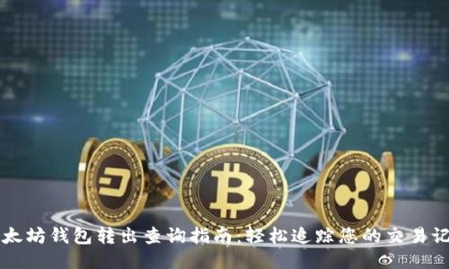 以太坊钱包转出查询指南：轻松追踪您的交易记录