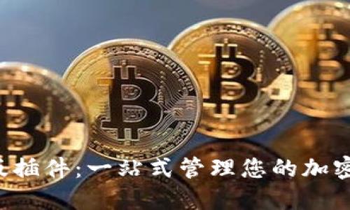 TP钱包电脑版插件：一站式管理您的加密资产新选择！