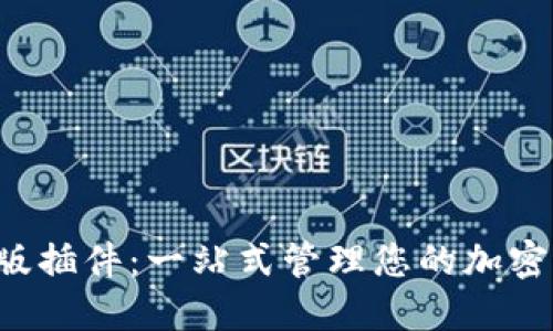 TP钱包电脑版插件：一站式管理您的加密资产新选择！