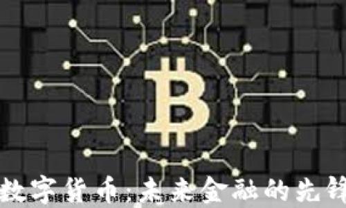 
农行数字货币：未来金融的先锋探索