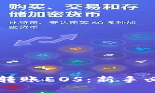 以太坊钱包如何转账EOS：新手必看详细操作指南