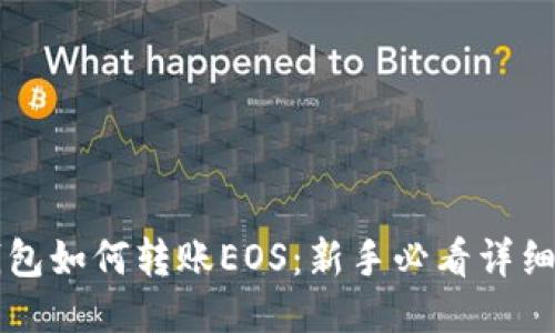 以太坊钱包如何转账EOS：新手必看详细操作指南